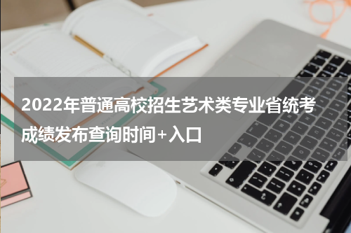 2022安徽艺术类专业统考模块五、模块八合格线公布