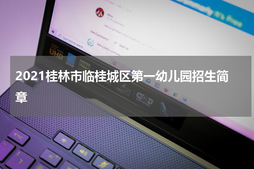 2021桂林市临桂城区第一幼儿园招生简章