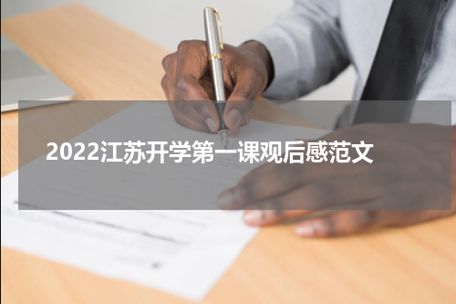2022江苏开学第一课观后感范文