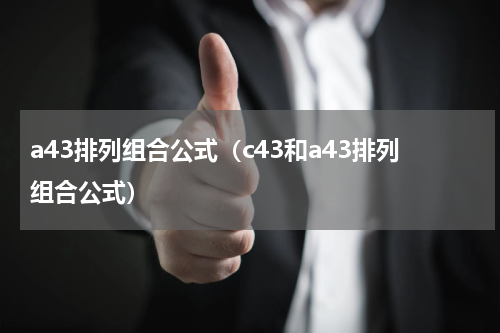 a43排列组合公式（c43和a43排列组合公式）