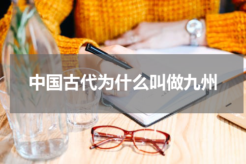 中国古代为什么叫做九州