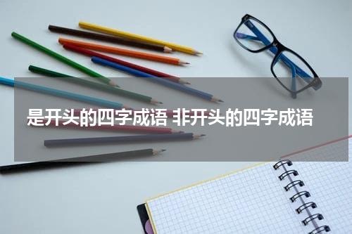 是开头的四字成语 非开头的四字成语