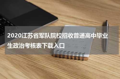 2020江苏省军队院校招收普通高中毕业生政治考核表下载入口