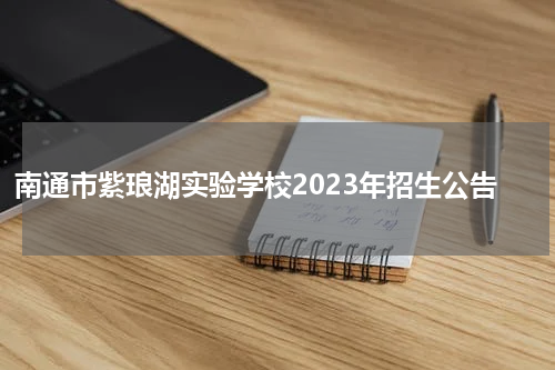 南通市紫琅湖实验学校2023年招生公告