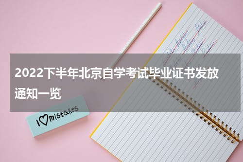 2022下半年北京自学考试毕业证书发放通知一览