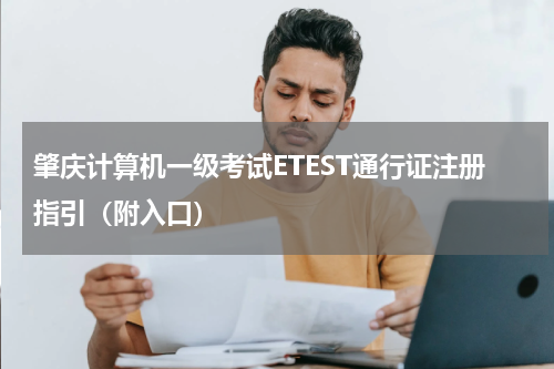 肇庆计算机一级考试ETEST通行证注册指引（附入口）