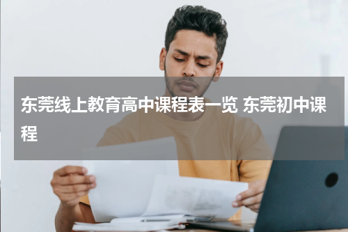 东莞线上教育高中课程表一览 东莞初中课程