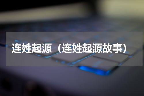 连姓起源（连姓起源故事）