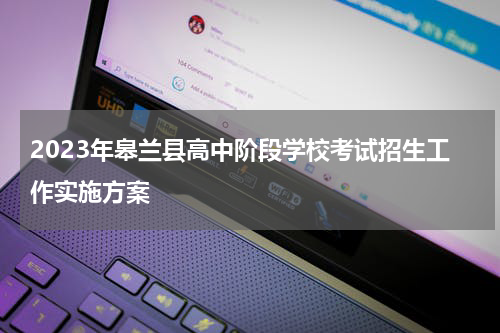 2023年皋兰县高中阶段学校考试招生工作实施方案