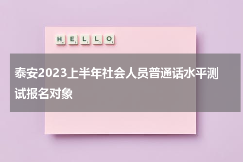 泰安2023上半年社会人员普通话水平测试报名对象