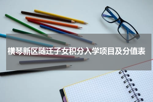 横琴新区随迁子女积分入学项目及分值表