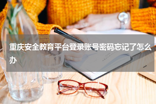 重庆安全教育平台登录账号密码忘记了怎么办