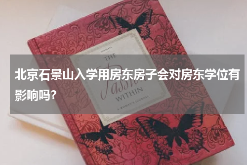 北京石景山入学用房东房子会对房东学位有影响吗？