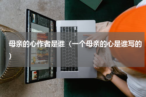 母亲的心作者是谁（一个母亲的心是谁写的）