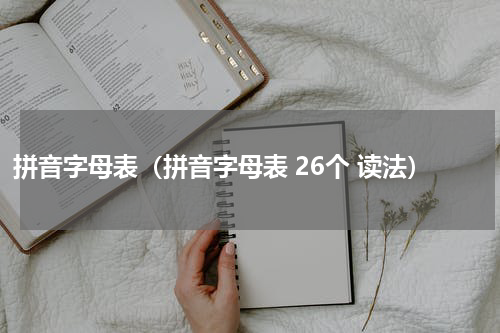 拼音字母表（拼音字母表 26个 读法）