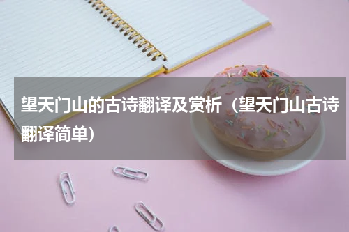 望天门山的古诗翻译及赏析（望天门山古诗翻译简单）