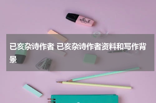 已亥杂诗作者 已亥杂诗作者资料和写作背景