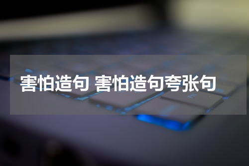 害怕造句 害怕造句夸张句