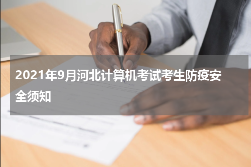2021年9月河北计算机考试考生防疫安全须知