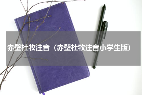 赤壁杜牧注音（赤壁杜牧注音小学生版）