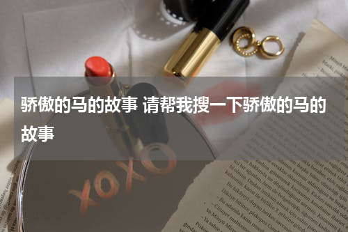 骄傲的马的故事 请帮我搜一下骄傲的马的故事