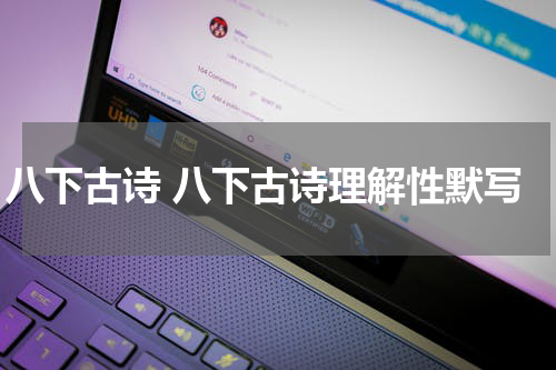 八下古诗 八下古诗理解性默写