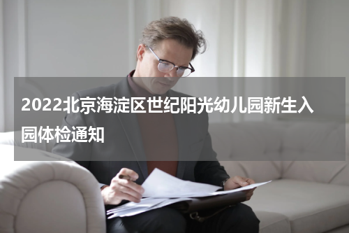 2022北京海淀区世纪阳光幼儿园新生入园体检通知