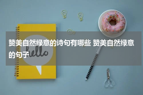 赞美自然绿意的诗句有哪些 赞美自然绿意的句子
