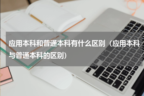 应用本科和普通本科有什么区别（应用本科与普通本科的区别）