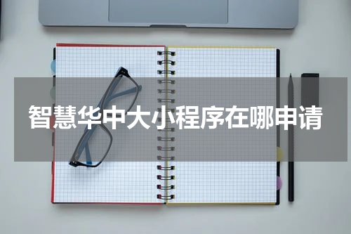 智慧华中大小程序在哪申请