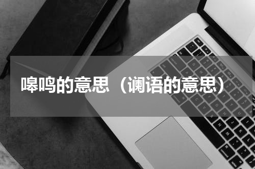 嗥鸣的意思（谰语的意思）