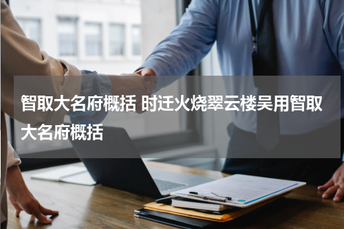 智取大名府概括 时迁火烧翠云楼吴用智取大名府概括