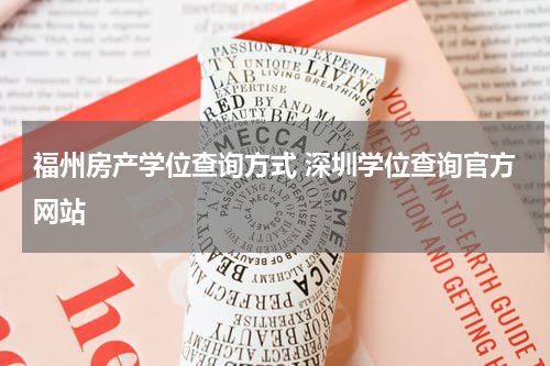 福州房产学位查询方式 深圳学位查询官方网站