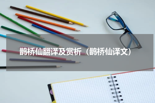 鹊桥仙翻译及赏析（鹊桥仙译文）