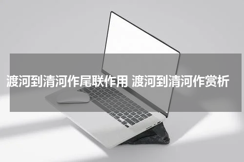 渡河到清河作尾联作用 渡河到清河作赏析