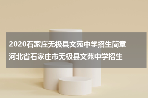 2020石家庄无极县文苑中学招生简章 河北省石家庄市无极县文苑中学招生