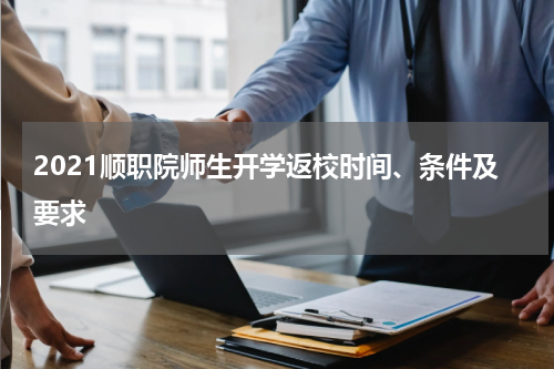 2021顺职院师生开学返校时间、条件及要求