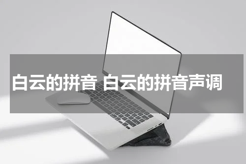 白云的拼音 白云的拼音声调