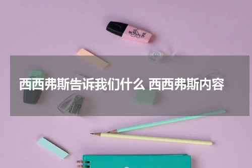 西西弗斯告诉我们什么 西西弗斯内容