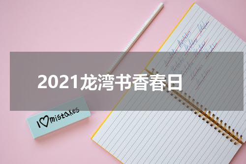 2021龙湾书香春日