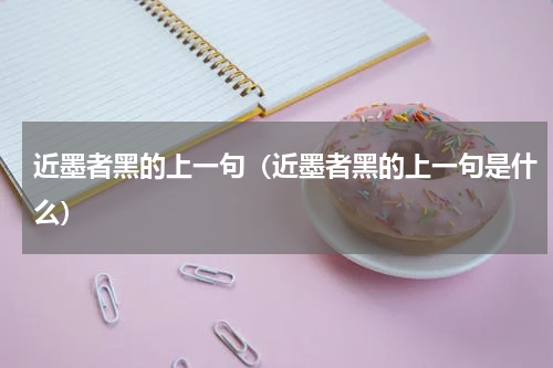 近墨者黑的上一句（近墨者黑的上一句是什么）