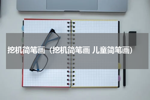 挖机简笔画（挖机简笔画 儿童简笔画）