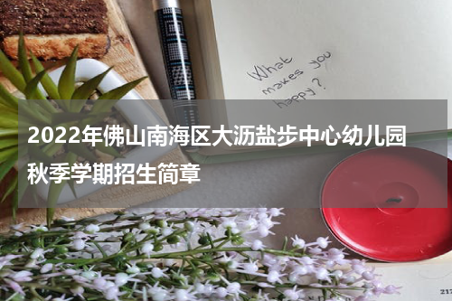 2022年佛山南海区大沥盐步中心幼儿园秋季学期招生简章