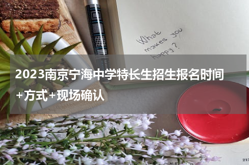 2023南京宁海中学特长生招生报名时间+方式+现场确认