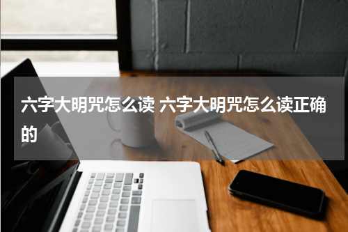 六字大明咒怎么读 六字大明咒怎么读正确的