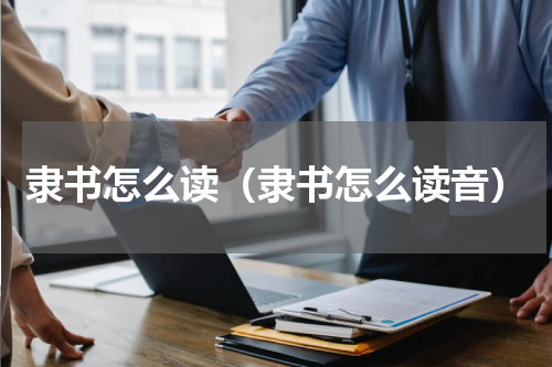 隶书怎么读（隶书怎么读音）