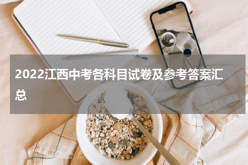 2022江西中考各科目试卷及参考答案汇总