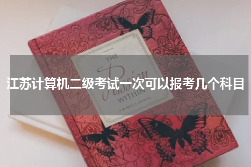 江苏计算机二级考试一次可以报考几个科目