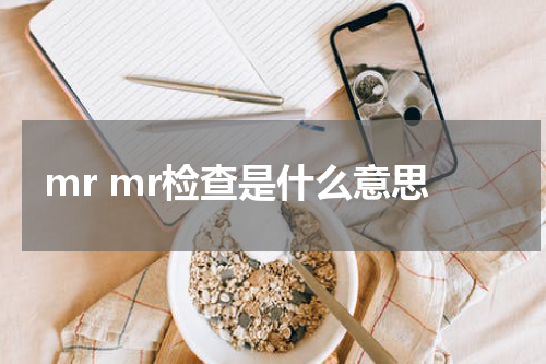 mr mr检查是什么意思