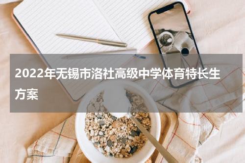 2022年无锡市洛社高级中学体育特长生方案